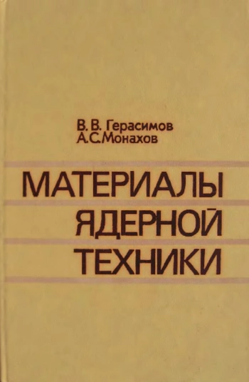 Материалы ядерной физики