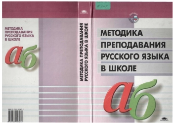 Методика преподавания русского языка в школе