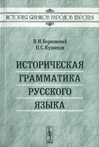 Историческая грамматика русского языка