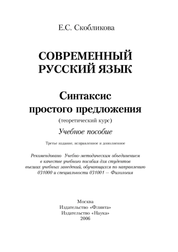 Современный русский язык. Синтаксис простого предложения