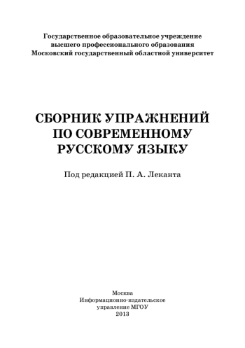 Сборник упражнений по современному русскому языку