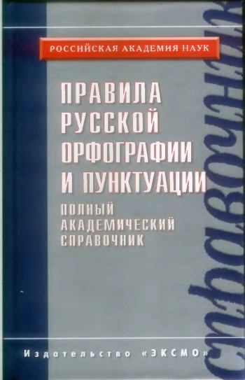 Правила русской орфографии и пунктуации. Полный академический справочник