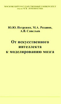 От искусственного интеллекта к моделированию мозга