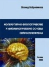 Молекулярно-биологические и физиологические основы нейросинергизма