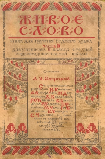 Живое слово. Книга для изучения родного языка

