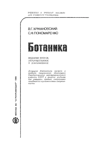 Ботаника