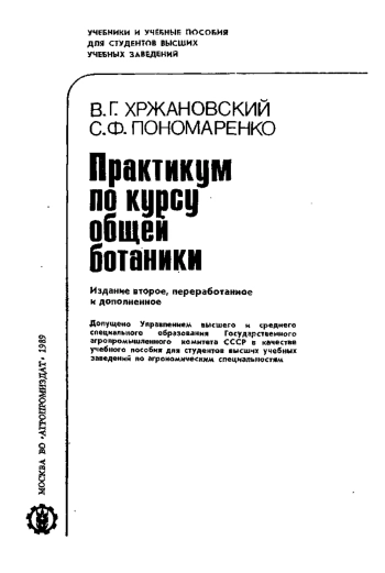 Практикум по курсу общей ботаники