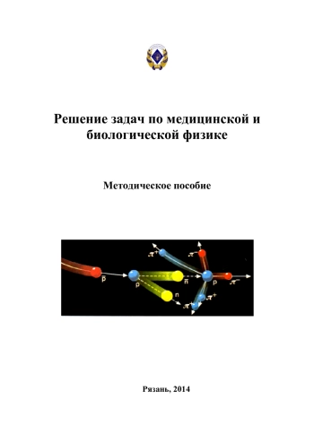 Решение задач по медицинской и биологической физике