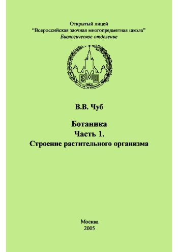 Ботаника. Часть 1. Строение растительного организма
