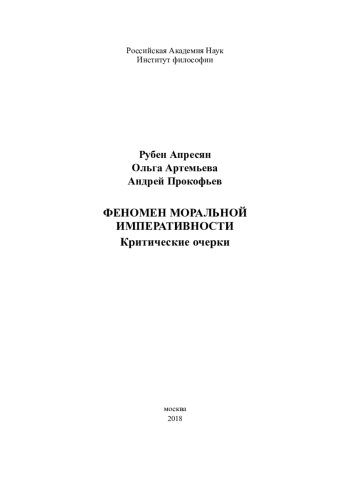 Феномен моральной императивности. Критические очерки