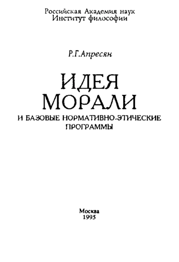 Идея морали и базовые нормативно-этические программы.