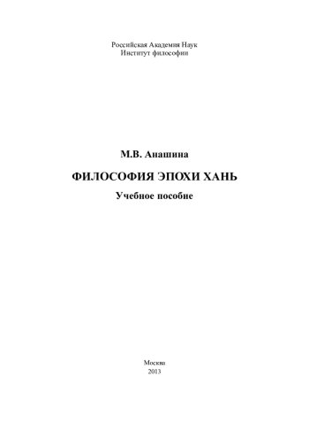 Философия эпохи Хань