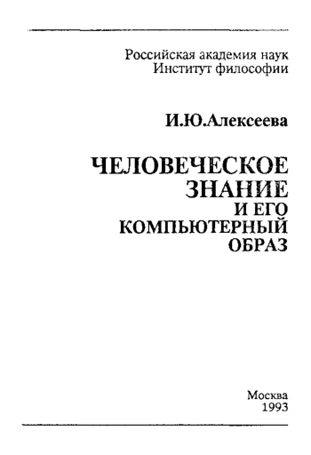 Человеческое знание и его компьютерный образ