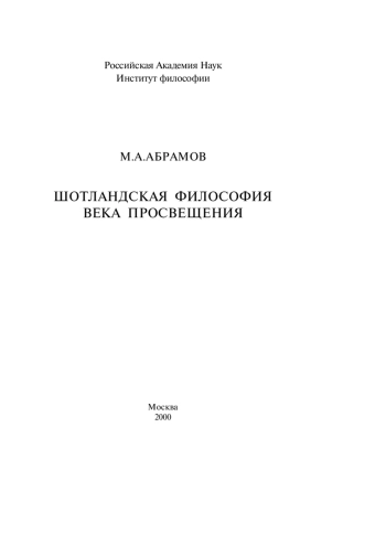 Шотландская философия века Просвещения