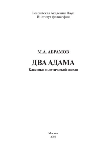 Два Адама: Классики политической мысли