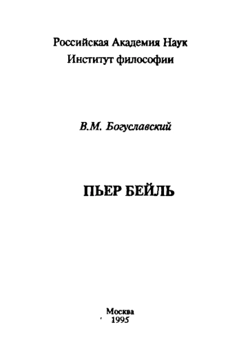 Пьер Бейль