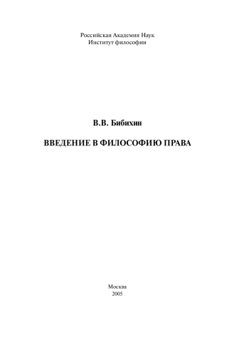 Введение в философию права