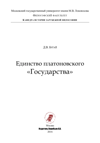 Единство платоновского «Государства»