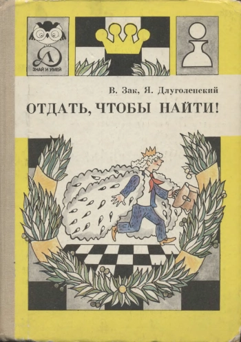 Отдать, чтобы найти