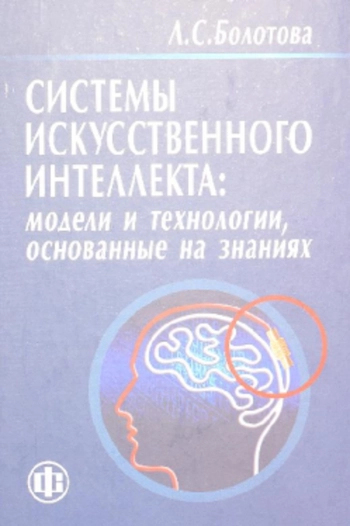 Системы искусственного интеллекта: модели и технологии, основанные на знаниях
