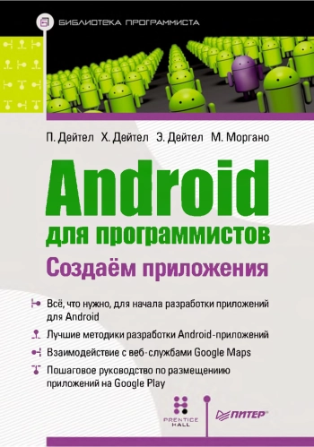 Android для программистов: создаём приложения