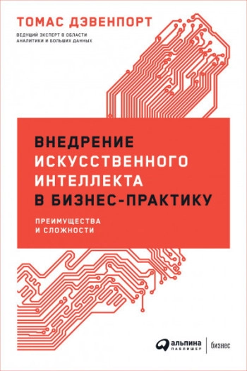 Внедрение искусственного интеллекта в бизнес-практику