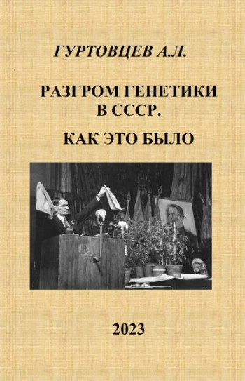 Разгром генетики в СССР. Как это было