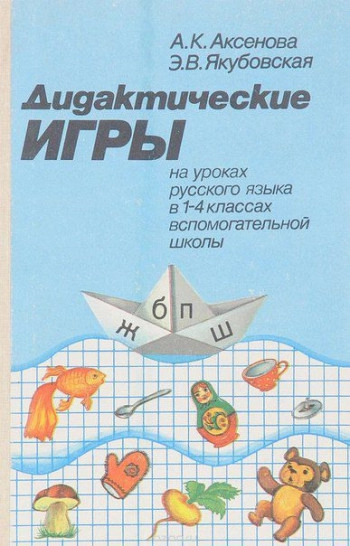 Дидактические игры на уроках русского языка в 1-4 Классах вспомогательной школы