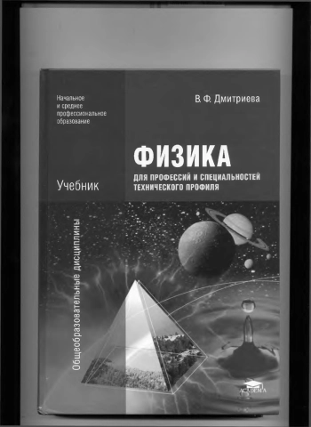 Физика для профессий и специальностей технического профиля. Учебник для образовательных учреждений начального и среднего профессионального образования