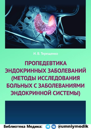 Пропедевтика эндокринных заболеваний. Методы исследования больных с заболеваниями эндокринной системы.