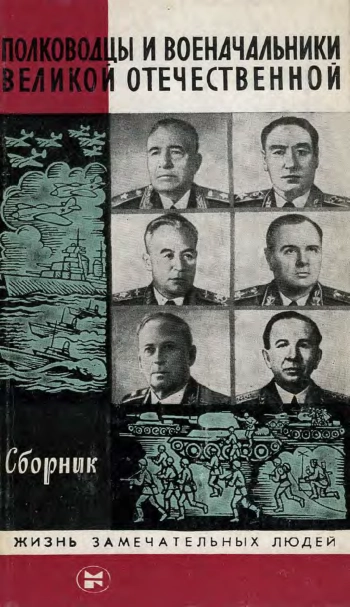 Полководцы и военачальники Великой Отечественной. Вып. 3