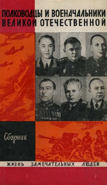 Полководцы и военачальники Великой Отечественной. Вып. 1