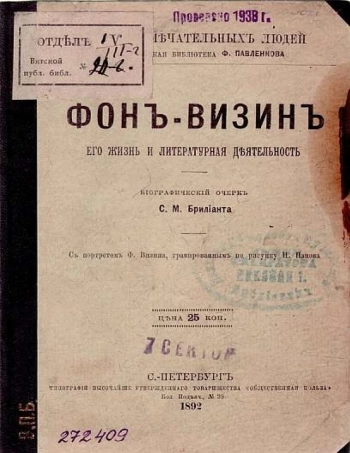 Фонвизин