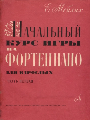 Начальный курс игры на фортепиано для взрослых. Часть первая