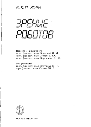 Зрение роботов