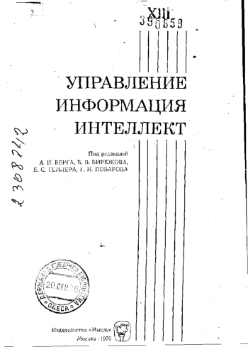 Управление, информация, интеллект
