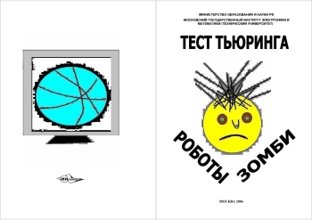 Тест Тьюринга. Роботы. Зомби