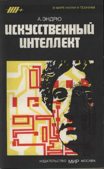 Искусственный интеллект
