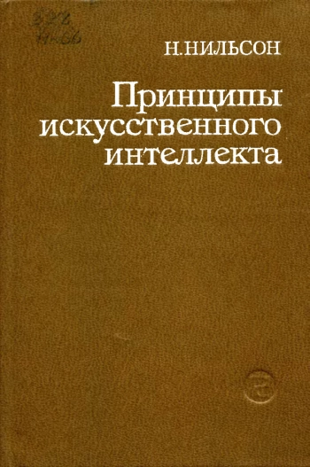 Принципы искусственного интеллекта