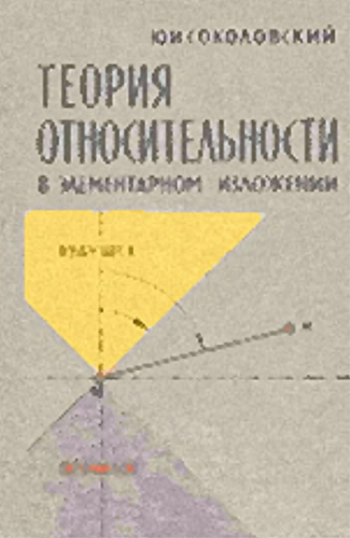 Теория относительности в элементарном изложении
