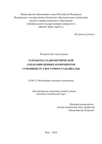 РАЗРАБОТКА РАДИОМЕТРИЧЕСКОЙ СЕПАРАЦИИ ЦЕННЫХ КОМПОНЕНТОВ СУРЬМЯНЫХ РУД ВОСТОЧНОГО ЗАБАЙКАЛЬЯ