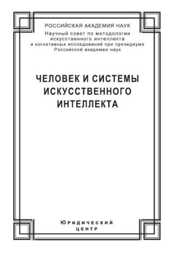 Человек и системы искусственного интеллекта
