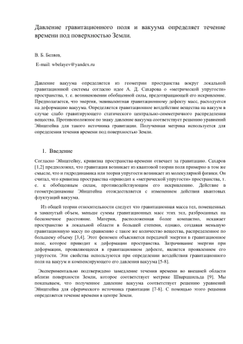 Давление гравитационного поля и вакуума определяет течение времени под поверхностью Земли