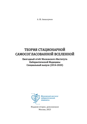 Теория Стационарной Самосогласованной Вселенной