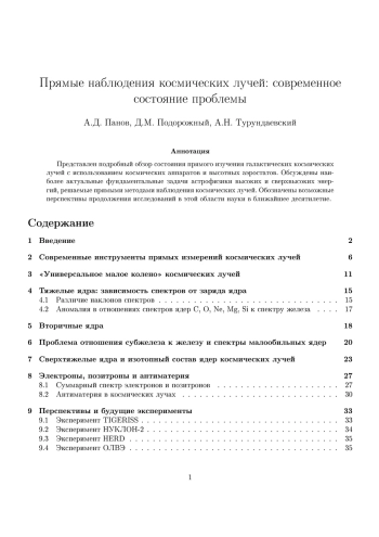 Прямые наблюдения космических лучей: современное состояние проблемы