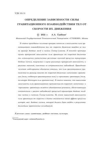 ОПРЕДЕЛЕНИЕ ЗАВИСИМОСТИ СИЛЫ ГРАВИТАЦИОННОГО ВЗАИМОДЕЙСТВИЯ ТЕЛ ОТ СКОРОСТИ ИХ ДВИЖЕНИЯ