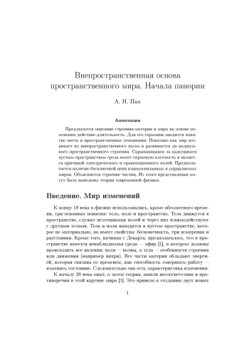 Внепространственная основа пространственного мира. Начала панории