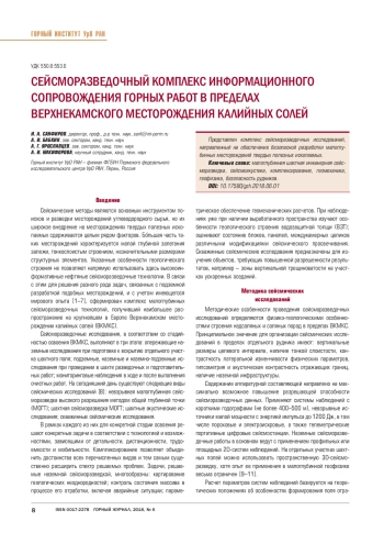 Сейсморазведочный комплекс информационного сопровождения горных работ в пределах Верхнекамского месторождения калийный солей