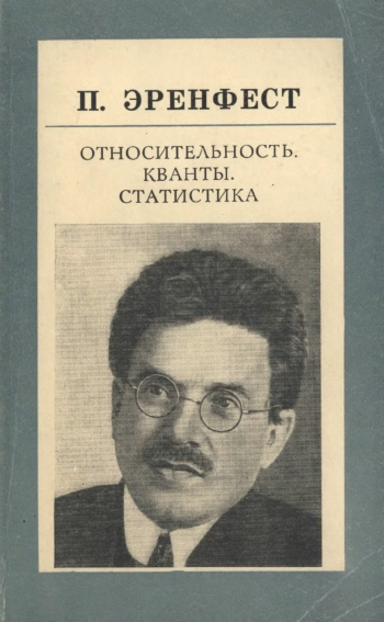 Относительность. Кванты. Статистика