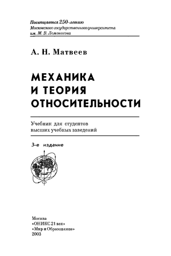 Механика и теория относительности
